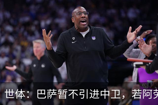 世体：巴萨暂不引进中卫，若阿劳霍离队，孔德可踢中卫