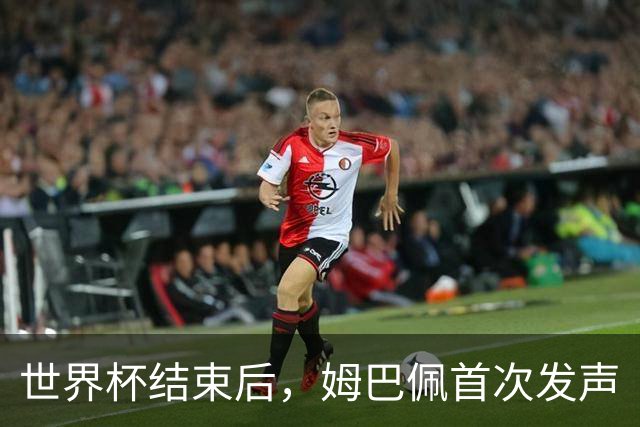 世界杯结束后，姆巴佩首次发声