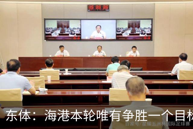 东体：海港本轮唯有争胜一个目标，泰山强力三叉戟将考验防线