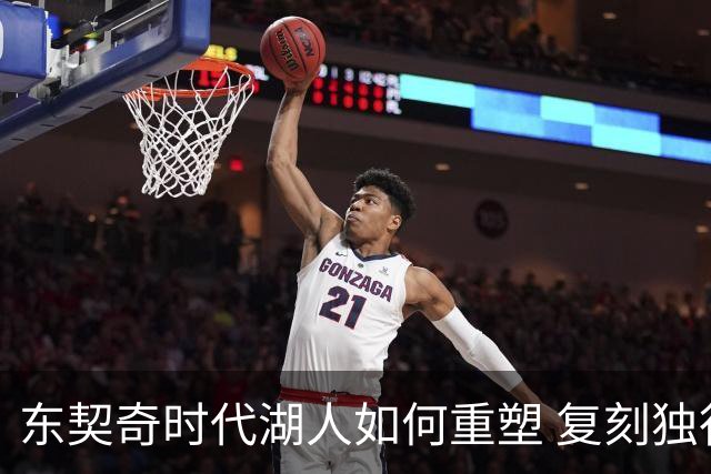 东契奇时代湖人如何重塑 复刻独行侠OR改学步行者？