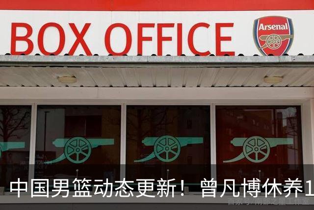 中国男篮动态更新！曾凡博休养18天后归队，杨瀚森月中回归，胡明轩开始营业，高诗岩赴美治疗