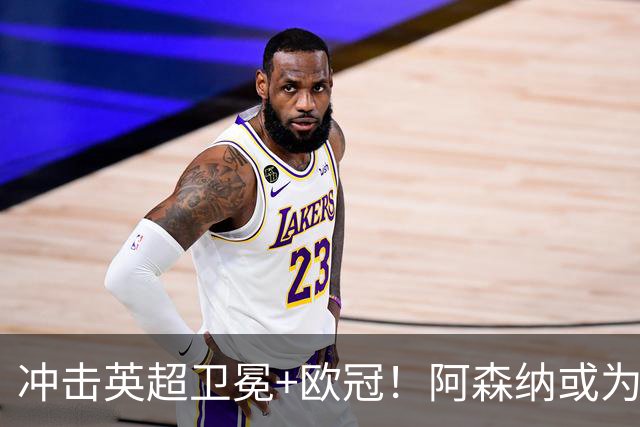 冲击英超卫冕+欧冠！阿森纳或为维尼修斯打破薪资结构