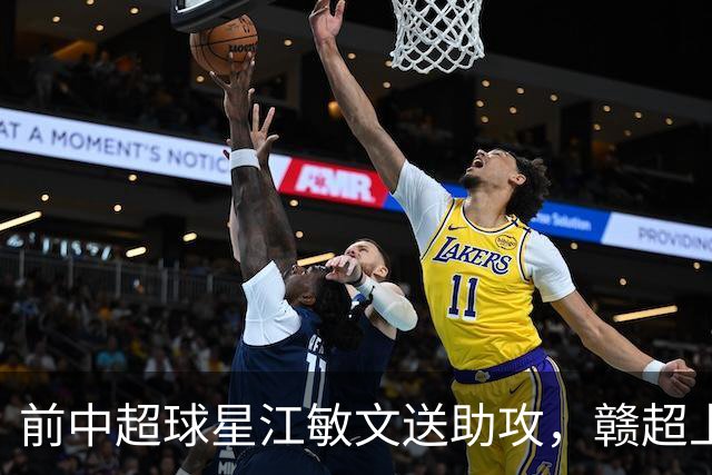 前中超球星江敏文送助攻，赣超上饶队1-0战胜南昌队！