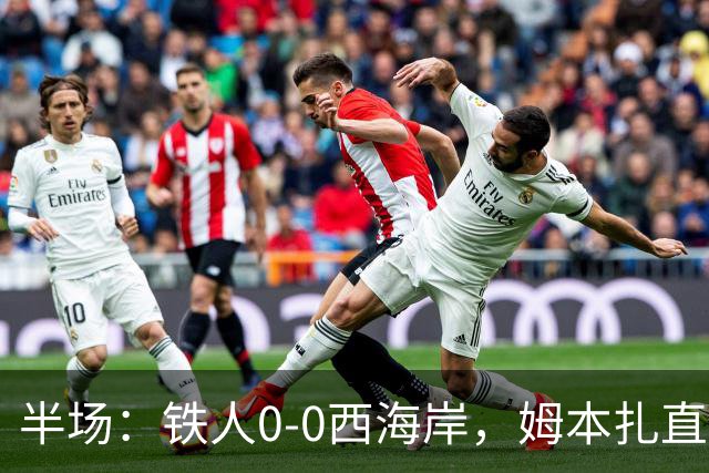 半场：铁人0-0西海岸，姆本扎直红，李浩然伤退