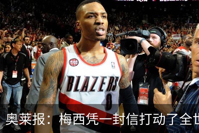奥莱报：梅西凭一封信打动了全世界 对足球的热爱战胜了巨大悲痛