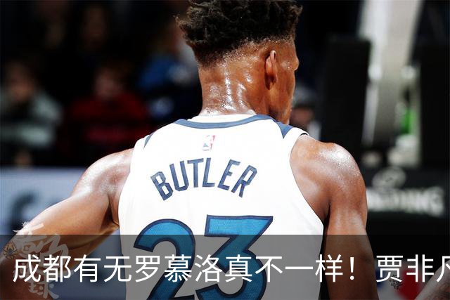 成都有无罗慕洛真不一样！贾非凡有前途，张玉宁自私点能戴帽，斯帕独一档