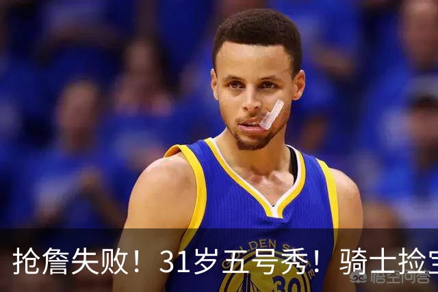 抢詹失败！31岁五号秀！骑士捡宝！欧洲MVP值得吗？