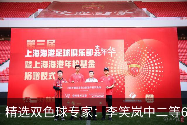 精选双色球专家：李笑岚中二等64万 萧忘中5+1