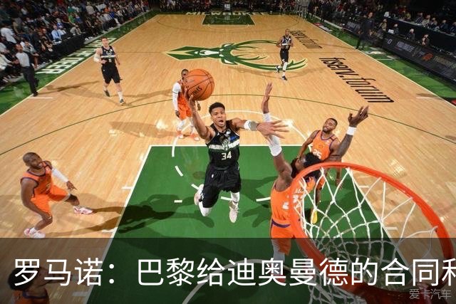 罗马诺：巴黎给迪奥曼德的合同和皇马一样；穆帅是签约的关键