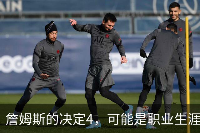 詹姆斯的决定4，可能是职业生涯最差的选择了
