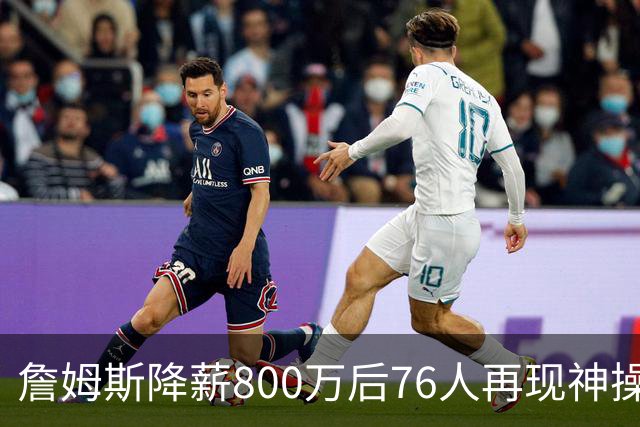 詹姆斯降薪800万后76人再现神操作！湖人冠军搭档波普买断赴费城，阵容深度已足够叫板东部