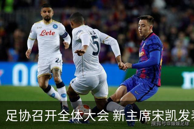 足协召开全体大会 新主席宋凯发表施政五字纲领
