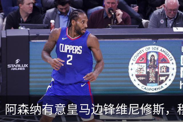 阿森纳有意皇马边锋维尼修斯，穆帅不愿意放人