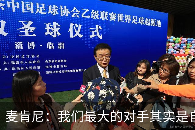 麦肯尼：我们最大的对手其实是自己，想要有所收获只需要保持专注