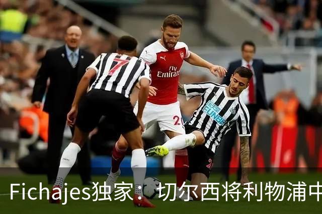 Fichajes独家：切尔西将利物浦中场麦卡利斯特列为今夏头号目标